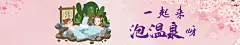 一起来泡温泉呀~