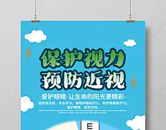蓝色卡通保护视力预防近视海报保护眼睛预防近视