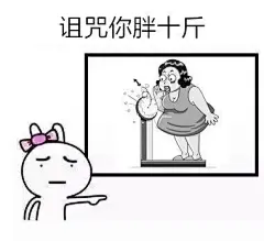 置顶 #说说你想要的表情包# 献给每一个说我胖的人我明明只是瘦得不明显