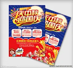 宣传单张 中秋 促销活动 中秋海报 中秋节海报 中秋促销 中秋促销海报 中秋大促销 中秋抢购 中秋购物 中秋节 促销海报 中秋节大促销 中秋活动 中秋节活动 中秋宣传单 中秋节宣传单 中秋DM 中秋促销活动 大促销 抢购 抢 限时抢购 中秋淘宝 国庆广告 国庆节广告 国庆促销广告 中秋国庆大促 中秋国庆 设计