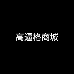 荏苒_采集到APP-高逼格商城