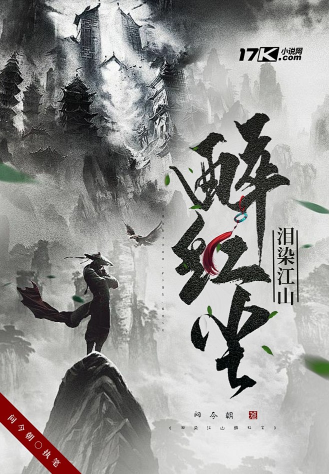 @YL影离 封面仅供欣赏/三禁
《泪染江...