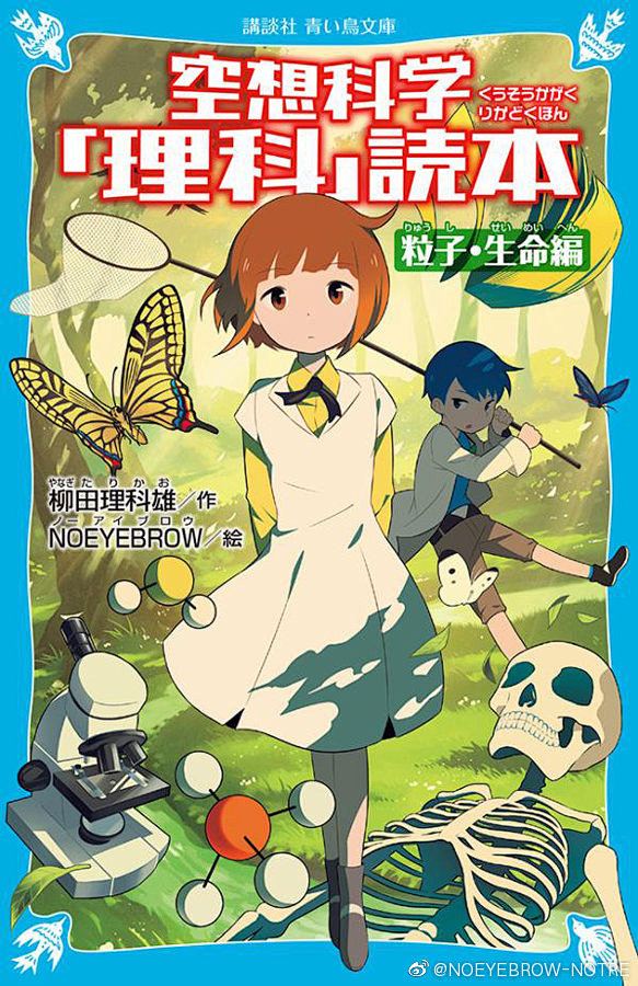 講談社青い鳥文庫『空想科学「理科」読本　...
