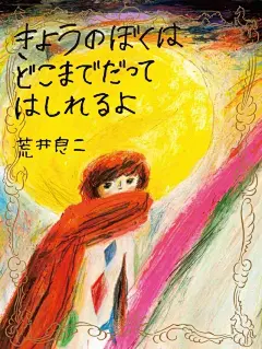日本绘本大师荒井良二作品欣赏