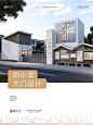 校园 C 位担当 | 小学大门设计超有料 - 小红书