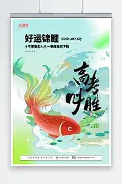 创意国潮风锦鲤附体高考必胜加油海报