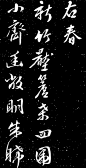 文徵明——《四时读书乐诗帖》04【右《春》。修竹压檐桑四围，小斋幽敞明朱晖。】书法 册页欣赏 | 
明|文徵明(1470-1559)名壁字征明、征仲，号衡山居士，世称“文衡山”，诗文上与祝允明、唐寅、徐真卿并称“吴中四才子”。画史上与沈周、唐寅、仇英合称“吴门四家”。画从沈周。诗文画俱精，人称“四绝”全才。山水人物花卉等皆工。