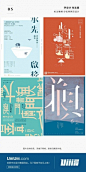 【每日灵感！中文在海报设计中的几十种表现形式】每一个汉字都可以被解构成图形的形状镶嵌于画面之中，中文的优美之处还在于可以用字表达情感。#设计秀# #优设每日灵感