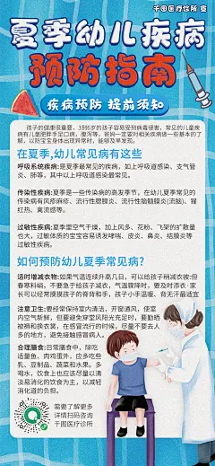 夏季幼儿疾病防治宣传海报