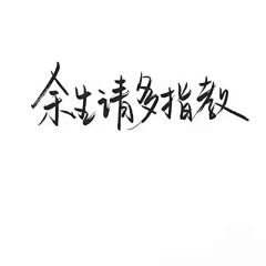 大da城采集到字体