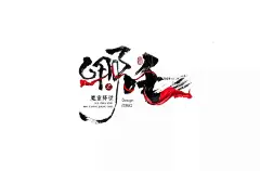 我命由我！38款哪吒字体设计UI设计作品字体设计英文字体首页素材资源模板下载