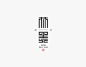 #LOGO设计# #LOGO精选# 分享一组具东方美感的LOGO设计，适用于民宿、酒、农家庄等品牌形象。
design by：小火星插画