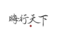 裴箐采集到无偿板写