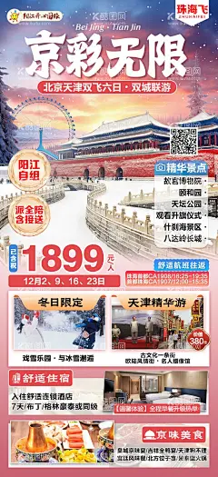 北京天津旅游海报  - 源文件下载【酷图网】海报,旅游,北京,天津,6日游,冬季,美景,