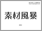 怀流体日文字体下载