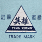 英雄 / YING XIONG-复古字体设计/复古设计/中式复古/复古标志/复古品牌/复古版式
