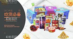 进口食品海报  - 源文件下载【酷图网】保税食品,免税食品,进口食品,海报,零食,进口零食,免税零食,