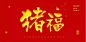 春节字体 猪年 节日字体 喜庆艺术字 新年艺术字 书法素材 毛笔字体 2019
