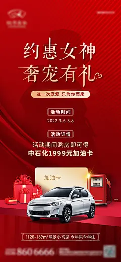 地产女神节送加油卡活动海报
