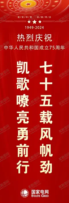 注水旗布 【酷图网】国家电网,新中国,成立75周年,注水刀旗,刀旗,公司文化,安全标语,人民大会党,国庆节,国庆海报,国庆节海报,国庆展板,国庆节展板,庆祝国庆,十一,十一国庆节,十月一日,中秋国庆,国庆宣传,红色,国庆背景,喜迎国庆,欢度国庆,国庆假期,宣传栏,国庆活动,国庆,国庆晚会,国庆节DM