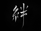 This is Japanese kanji for "Bonds", "Ties", "Connection", or "Link". Just to remind you and myself what this upcoming holiday time is all about. 
Have a great one everybody!