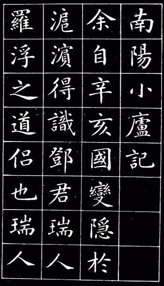 【清·崔止园小楷《南阳小庐记》】崔永安，...