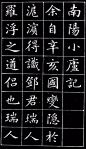 【清·崔止园小楷《南阳小庐记》】崔永安，字磐石，广州驻防汉军正白旗人，光绪六年进士，官至护理北洋大臣，直隶总督。喜杭州湖山之胜，寓居，以书画自娱。 有其“止园”“磐石印” “ 磐石所得金石”“止园审定” 等多枚藏印。3.1）#书画界#