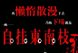 听此曲请慎重，高三学生就不要看了！3月内不能考语文。。。听了一遍，我所有的古诗词都忘了 ！！后面太亮了………………http://url.cn/AA2gsk