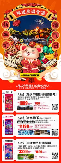 鼠年新年福建旅游合集海报长图-设计素材-shejisc.cn