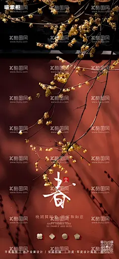 立春中式海报  - 源文件下载【酷图网】海报,地产,二十四节气,立春,腊梅,