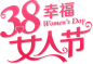 PNG字体设计 38女神节字体 PNG@艺鱼视觉