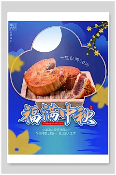 创意福满中秋月饼促销中秋佳节中秋节海报