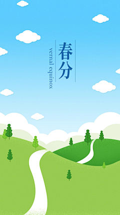 壹小格采集到节日类（春分）