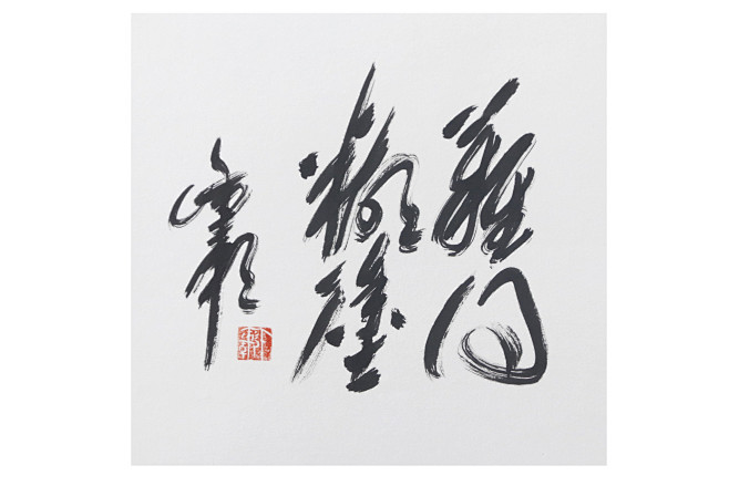 难得糊涂