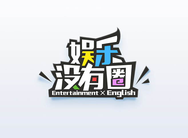娱乐没有圈 栏目logo设计