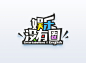 娱乐没有圈 栏目logo设计