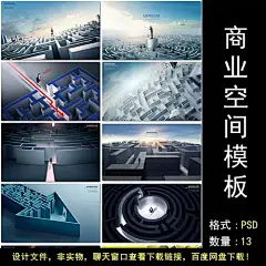 商业空间场景迷宫企业文化思维思考城市商务海报设计psd模板素材-淘宝网