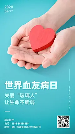 血友病日医疗关爱手机海报