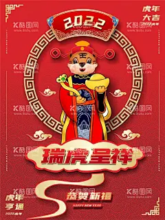 2022年瑞虎呈祥新年海报  - 源文件下载【酷图网】2022瑞虎迎春,金虎贺岁,虎年春节,2022春节,虎年,2022年春节,2022年,2022海报,2022背景,虎气冲天,虎年大吉,虎年吉祥,虎年海报,虎年快乐,虎年素材,虎年贺卡,瑞虎迎春,新年,虎年展架,虎年红包,虎年布置,虎年字体,虎年新春,虎年贺岁,2022虎年,