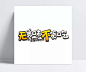 无美味不贪吃|无美味不贪吃,艺术字,美味文字