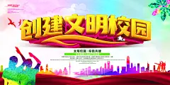 扁平风创建文明校园展板设计