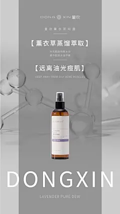 董欣薰衣草纯露朋友圈海报，化妆品护肤品海报，产品海报
