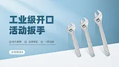 五金工程扳手产品展示简约电商横版海报