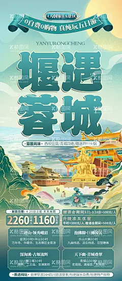 四川旅游海报设计  - 源文件下载【酷图网】海报,四川,成都,都江堰,堰遇,蓉城,简约,插画,
