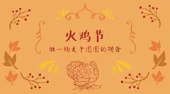 火鸡节做一场关于团圆的祷告节日公众号封面大图模板素材_在线设计公众号封面大图_Fotor在线设计平台