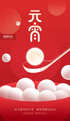 简约红色元宵节正月十五吃元宵节日海报图片_潮国创意