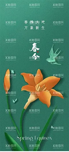春分海报单图  - 源文件下载【酷图网】春分,24节气,传统节气,海报,单图,地产,企业,商业,春天