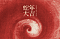 蛇年高级感背景PSD素材-点击链接购买