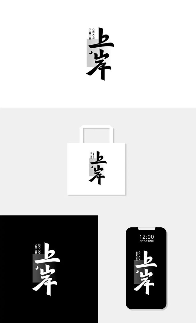 上岸