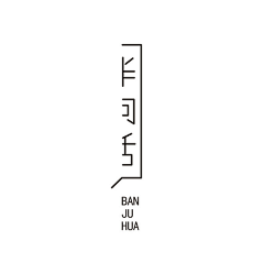 学良_采集到形意类字体